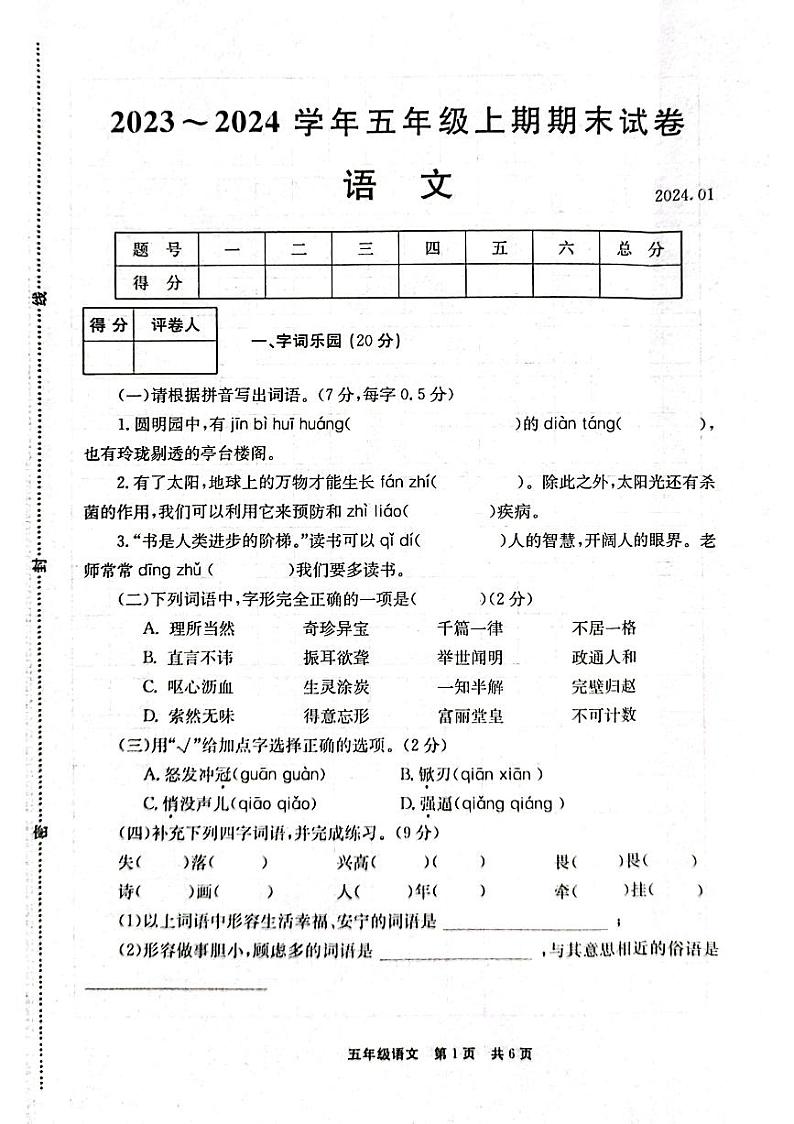 河南省新乡市辉县市2023-2024学年五年级上学期1月期末语文试题第1页