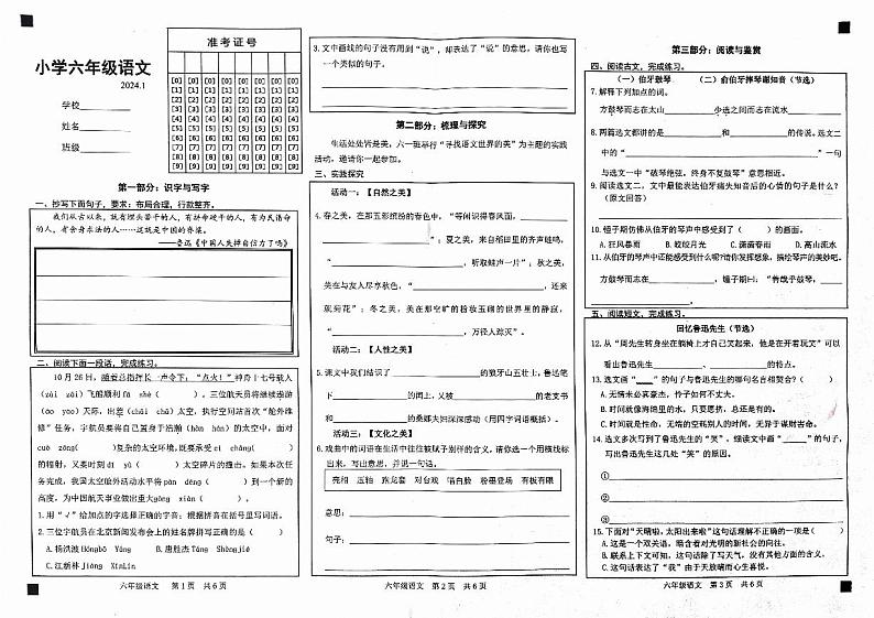 山东省菏泽市2023-2024学年六年级上学期1月期末语文试题01