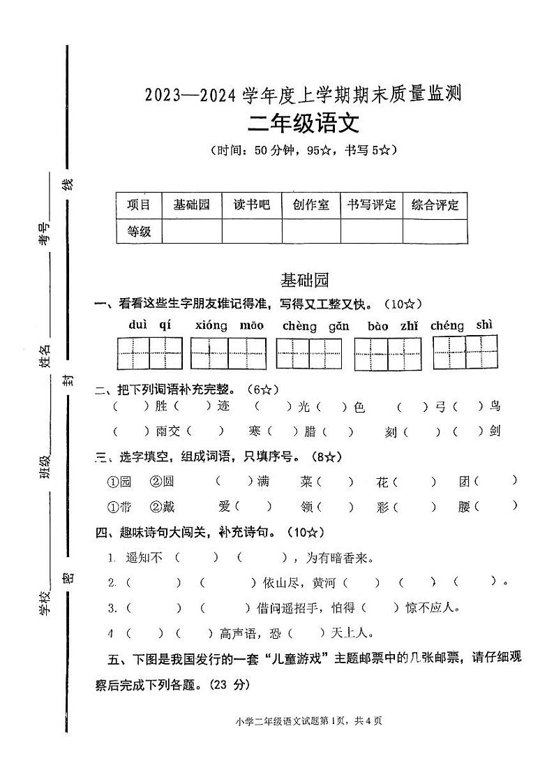 山东省临沂市罗庄区2023-2024学年二年级上学期1月期末语文试题第1页