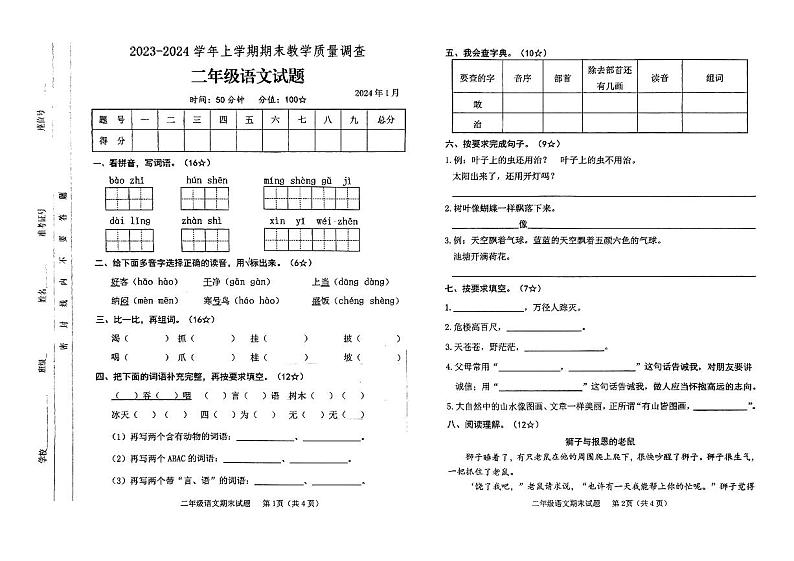 山东省临沂市蒙阴县2023-2024学年二年级上学期1月期末语文试题01