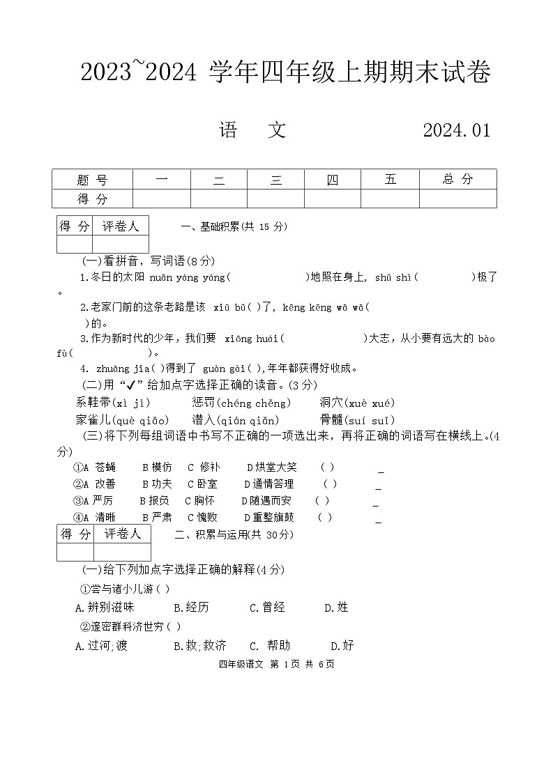 河南省新乡市辉县市2023-2024学年四年级上学期1月期末语文试题01