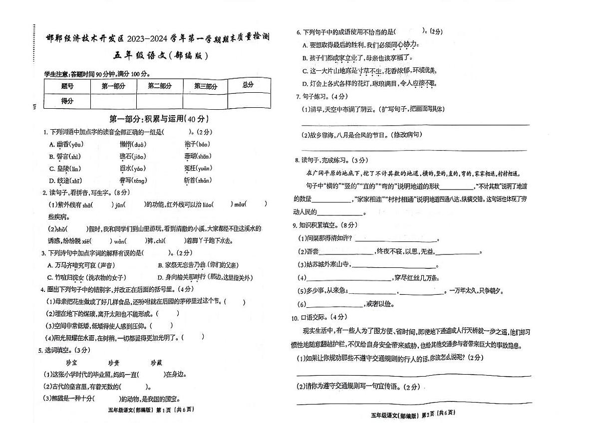河北省邯郸经济技术开发区2023-2024学年五年级上学期期末语文试卷第1页