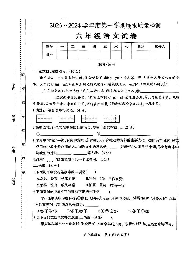江西省吉安市泰和县2023-2024学年六年级上学期期末考试语文试题第1页