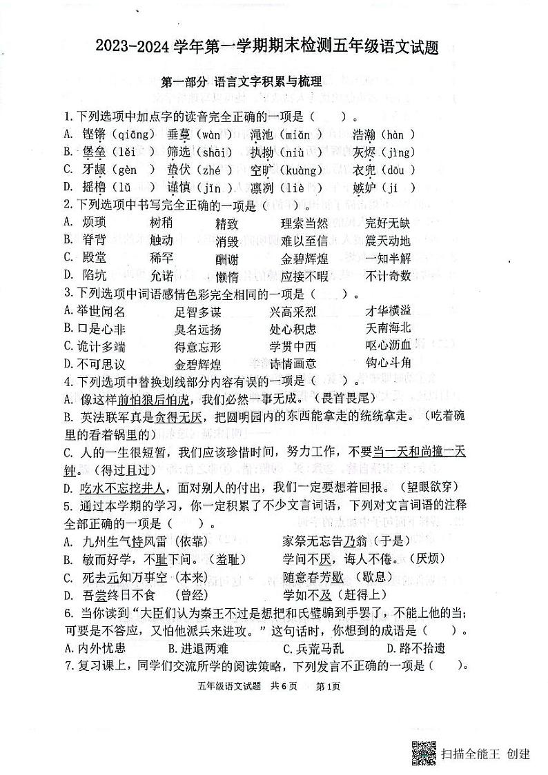 山东省济南市章丘区2023-2024学年五年级上学期1月期末语文试题01