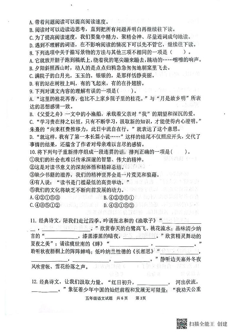 山东省济南市章丘区2023-2024学年五年级上学期1月期末语文试题02