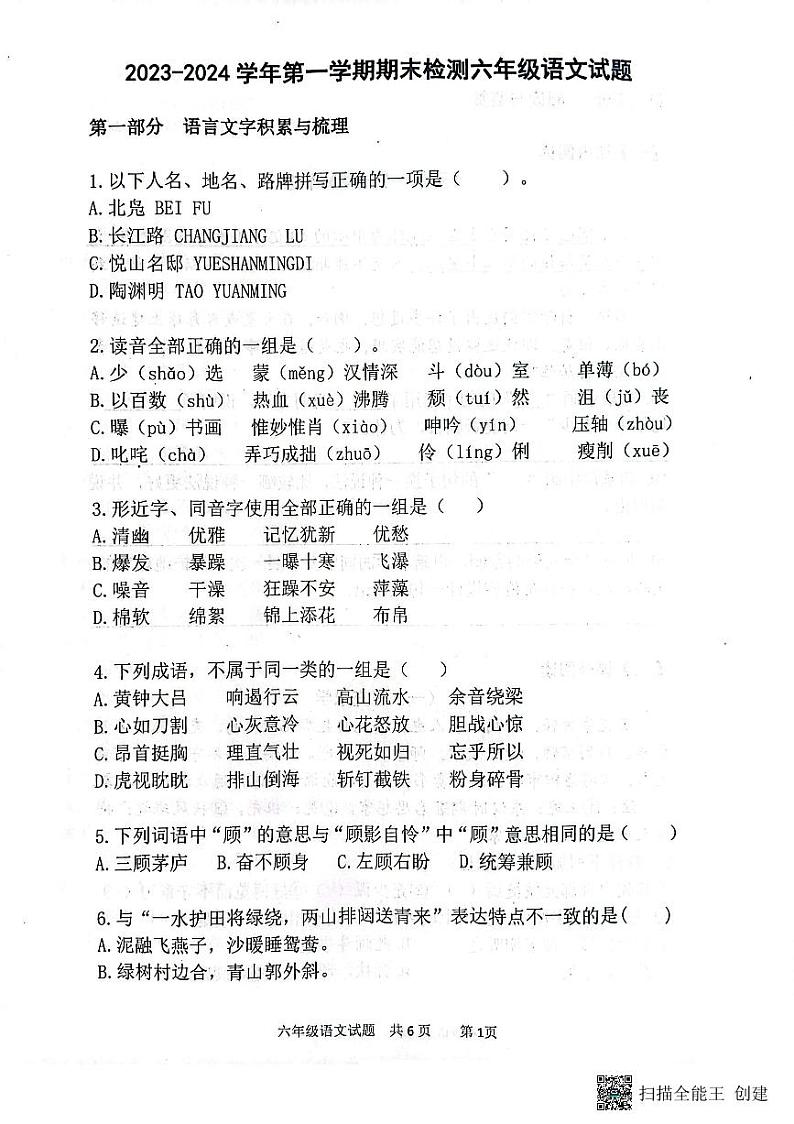 山东省济南市章丘区2023-2024学年六年级上学期1月期末语文试题01