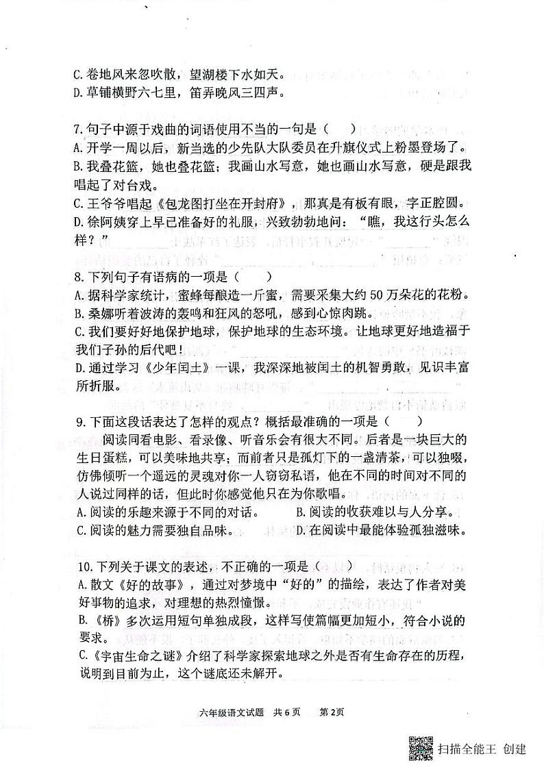 山东省济南市章丘区2023-2024学年六年级上学期1月期末语文试题02