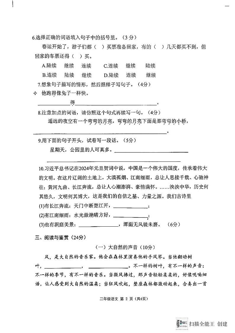 山东省菏泽市定陶区2023-2024学年三年级上学期期末语文试题02