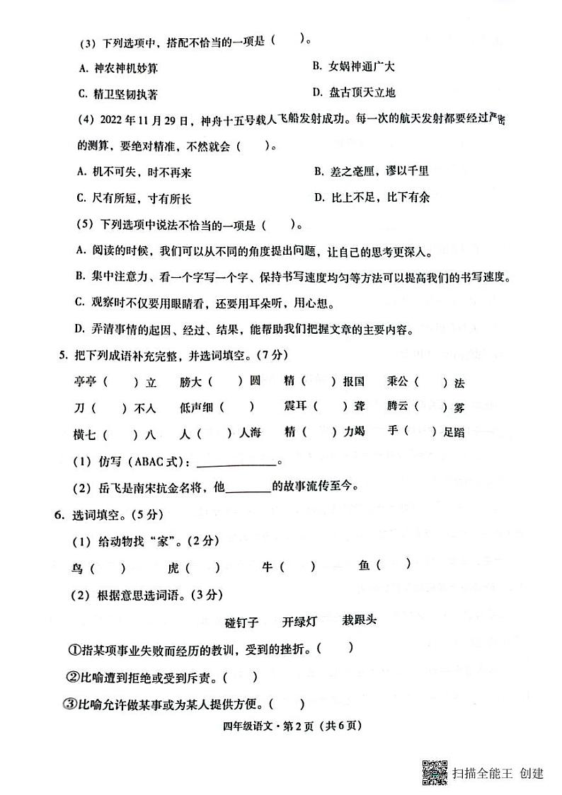云南省昭通市巧家县2022-2023学年四年级上学期期末语文试题第2页