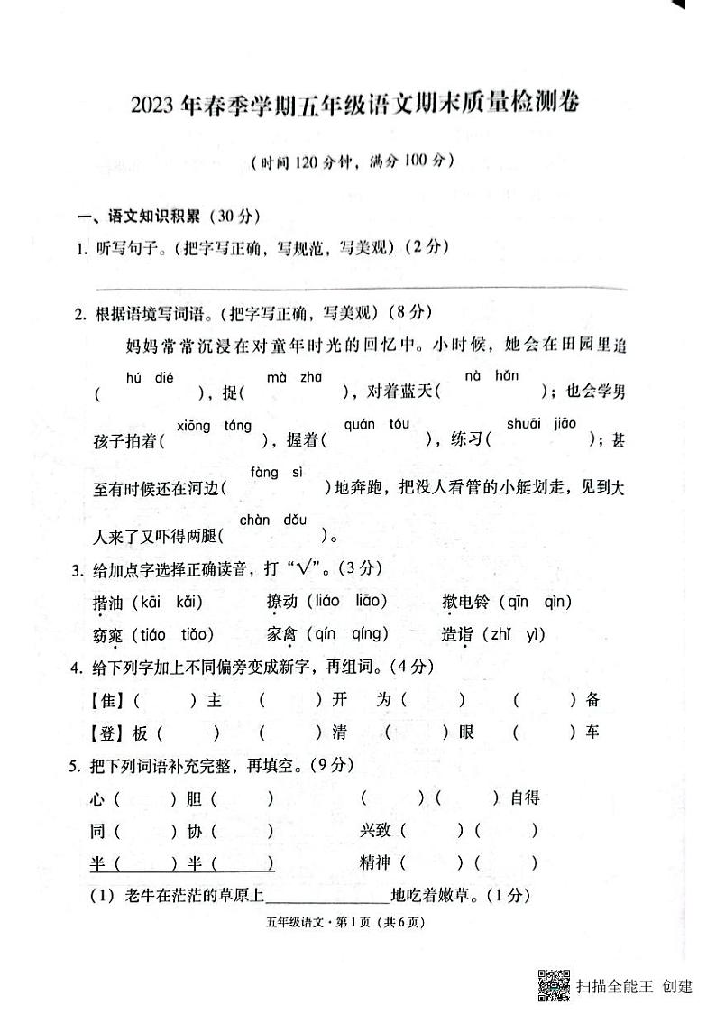 云南省昭通市巧家县2022-2023学年五年级下学期期末语文试卷第1页