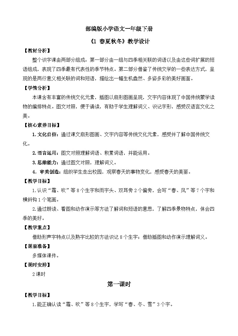 【核心素养目标】部编版小学语文一年级下册 识字1 春夏秋冬 课件+教案（含教学反思） +素材01