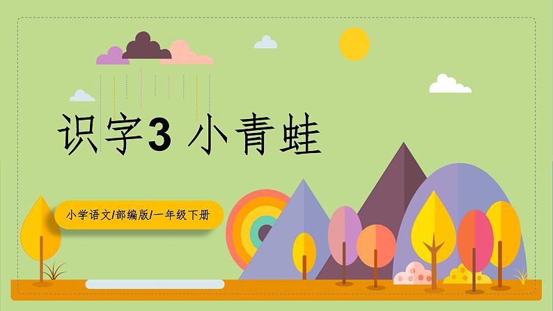 【核心素养目标】部编版小学语文一年级下册 识字3 小青蛙 课件+教案（含教学反思） +素材01