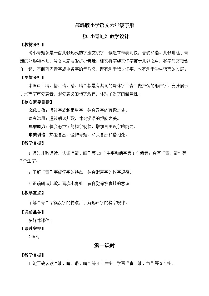 【核心素养目标】部编版小学语文一年级下册 识字3 小青蛙 课件+教案（含教学反思） +素材01