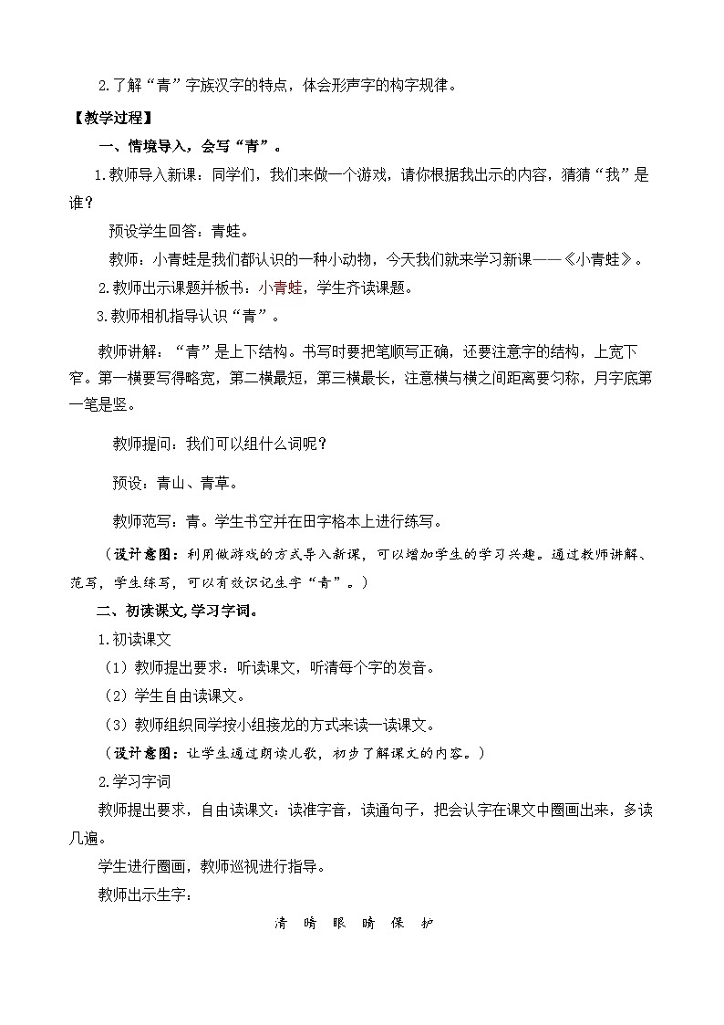【核心素养目标】部编版小学语文一年级下册 识字3 小青蛙 课件+教案（含教学反思） +素材02