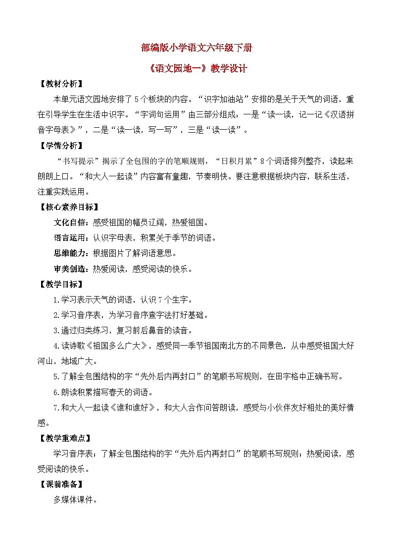 【核心素养目标】部编版小学语文一年级下册 语文园地一 课件+教案（含教学反思） +素材01
