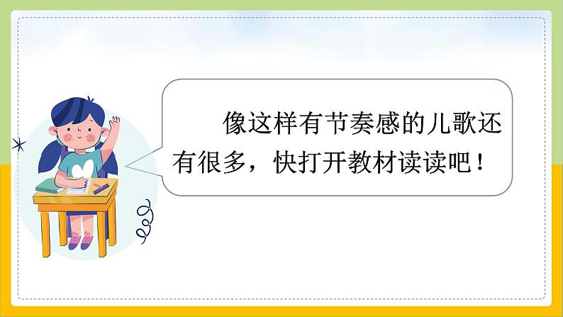 【核心素养目标】部编版小学语文一年级下册 快乐读书吧：读读童谣和儿歌 课件+教案（含教学反思） +素材04