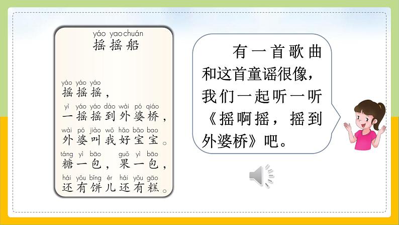 【核心素养目标】部编版小学语文一年级下册 快乐读书吧：读读童谣和儿歌 课件+教案（含教学反思） +素材06