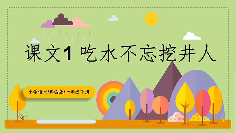 【核心素养目标】部编版小学语文一年级下册 课文1 吃水不忘挖井人 课件第1页