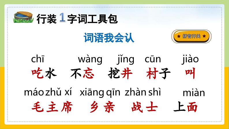 【核心素养目标】部编版小学语文一年级下册 课文1 吃水不忘挖井人 课件第6页