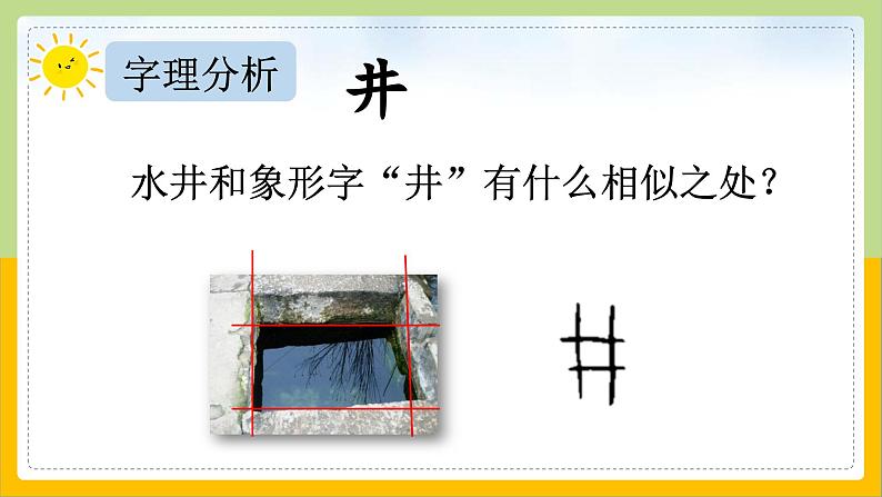 【核心素养目标】部编版小学语文一年级下册 课文1 吃水不忘挖井人 课件第8页