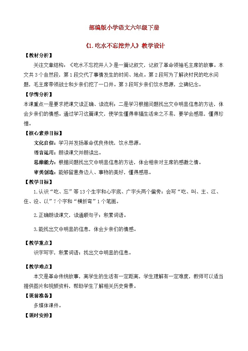 【核心素养目标】部编版小学语文一年级下册 课文1 吃水不忘挖井人 教案第1页