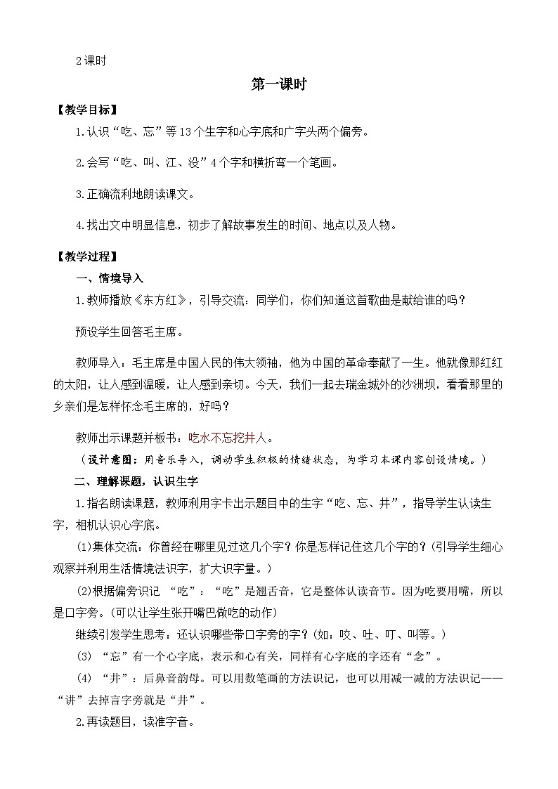 【核心素养目标】部编版小学语文一年级下册 课文1 吃水不忘挖井人 教案第2页