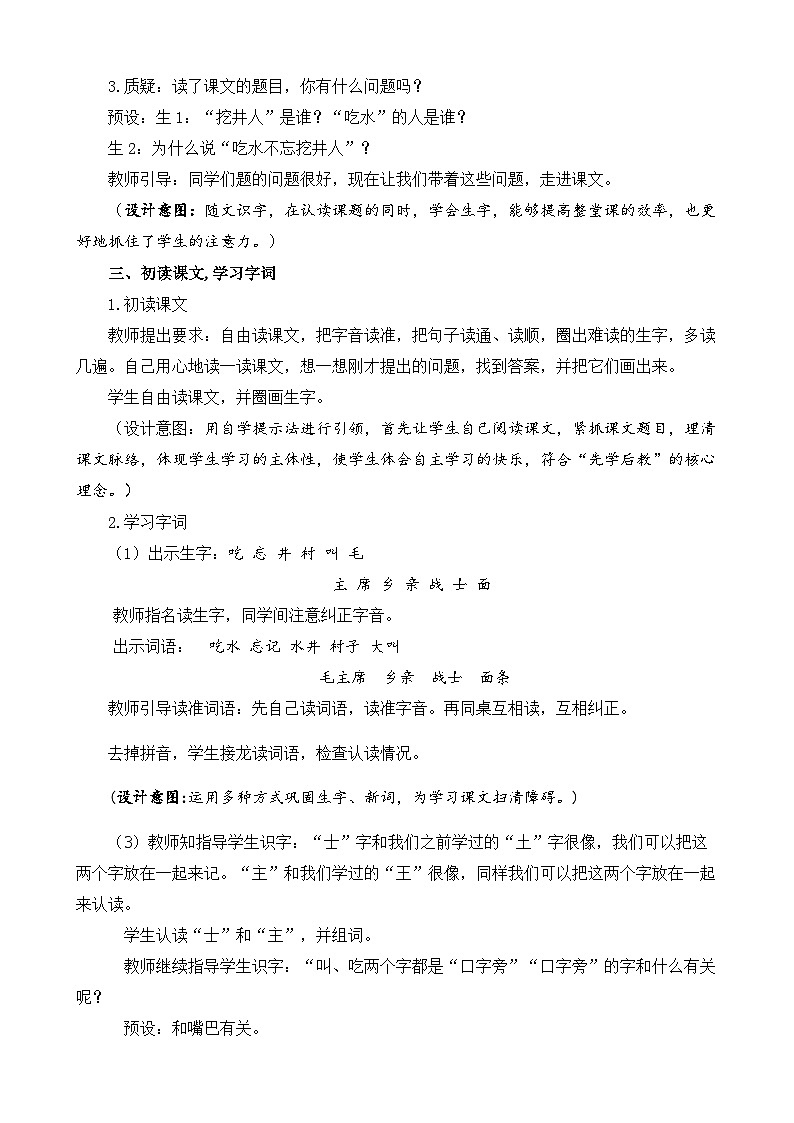 【核心素养目标】部编版小学语文一年级下册 课文1 吃水不忘挖井人 教案第3页