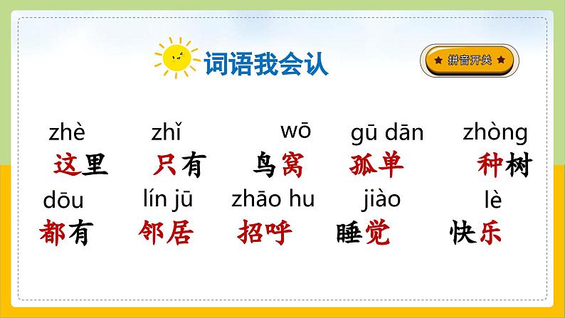 【核心素养目标】部编版小学语文一年级下册 课文5 树和喜鹊 课件+教案（含教学反思） +素材07