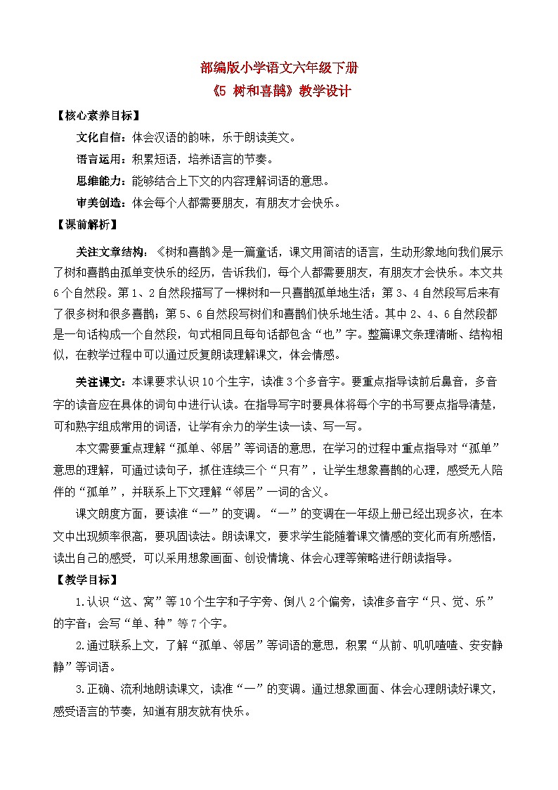 【核心素养目标】部编版小学语文一年级下册 课文5 树和喜鹊 课件+教案（含教学反思） +素材01