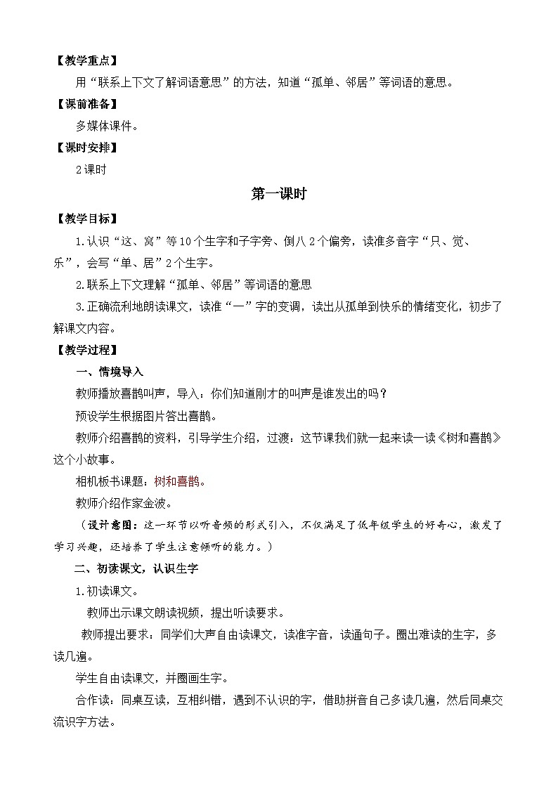 【核心素养目标】部编版小学语文一年级下册 课文5 树和喜鹊 课件+教案（含教学反思） +素材02