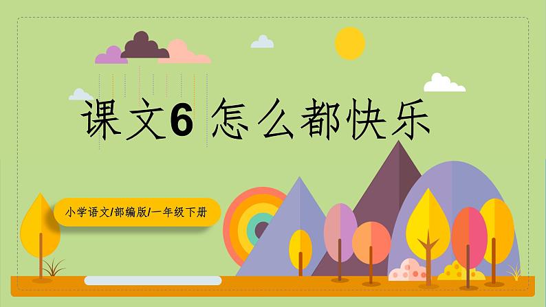 【核心素养目标】部编版小学语文一年级下册 课文6 怎么都快乐 课件+教案（含教学反思） +素材01