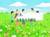 【核心素养目标】部编版小学语文一年级下册 课文6 怎么都快乐 课件+教案（含教学反思） +素材