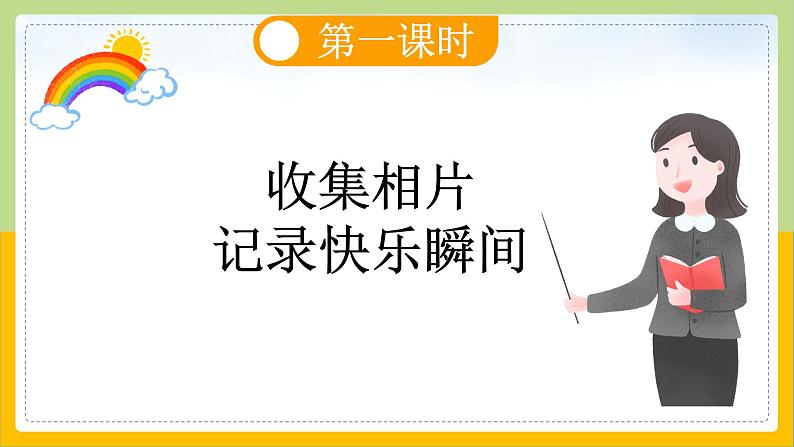 【核心素养目标】部编版小学语文一年级下册 课文6 怎么都快乐 课件+教案（含教学反思） +素材04