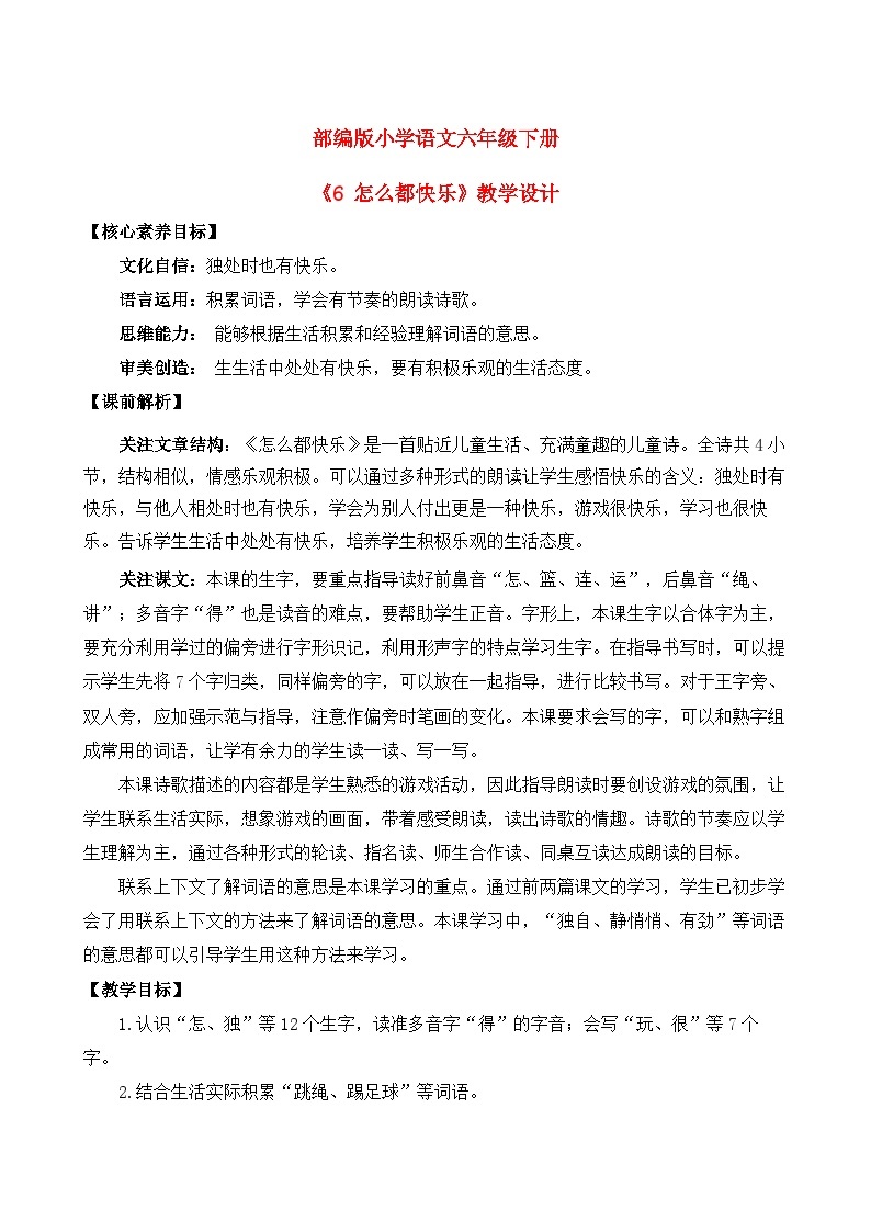 【核心素养目标】部编版小学语文一年级下册 课文6 怎么都快乐 课件+教案（含教学反思） +素材01