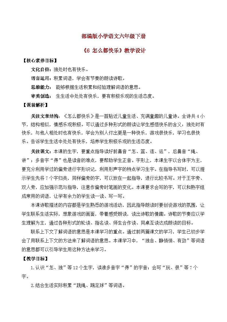 【核心素养目标】部编版小学语文一年级下册 课文6 怎么都快乐 课件+教案（含教学反思） +素材01