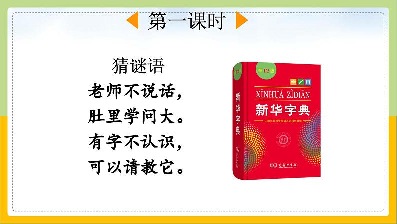 【核心素养目标】部编版小学语文一年级下册 语文园地三 课件+教案（含教学反思） +素材03