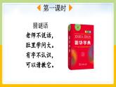 【核心素养目标】部编版小学语文一年级下册 语文园地三 课件+教案（含教学反思） +素材