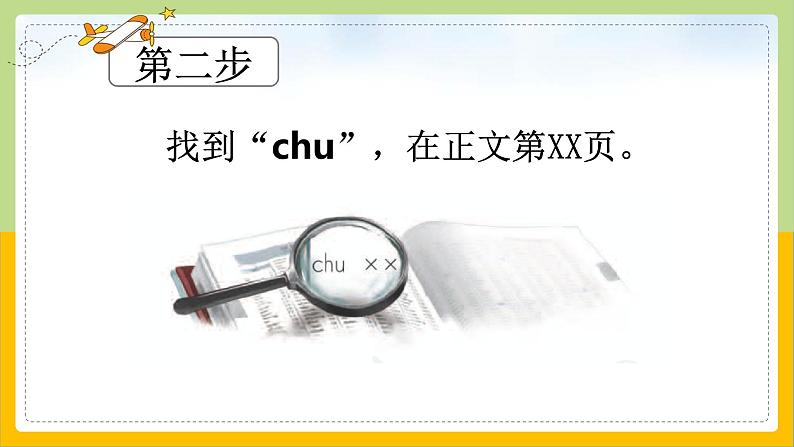 【核心素养目标】部编版小学语文一年级下册 语文园地三 课件+教案（含教学反思） +素材07