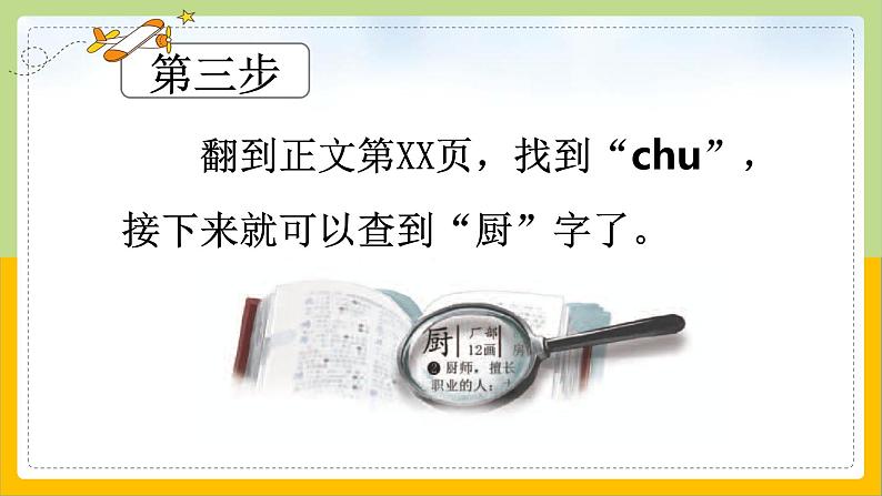 【核心素养目标】部编版小学语文一年级下册 语文园地三 课件+教案（含教学反思） +素材08