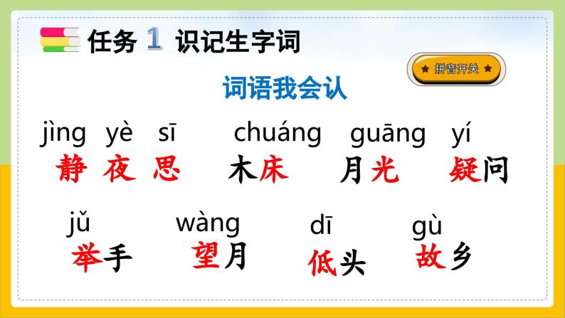 【核心素养目标】部编版小学语文一年级下册 课文7 静夜思 课件+教案（含教学反思） +素材07