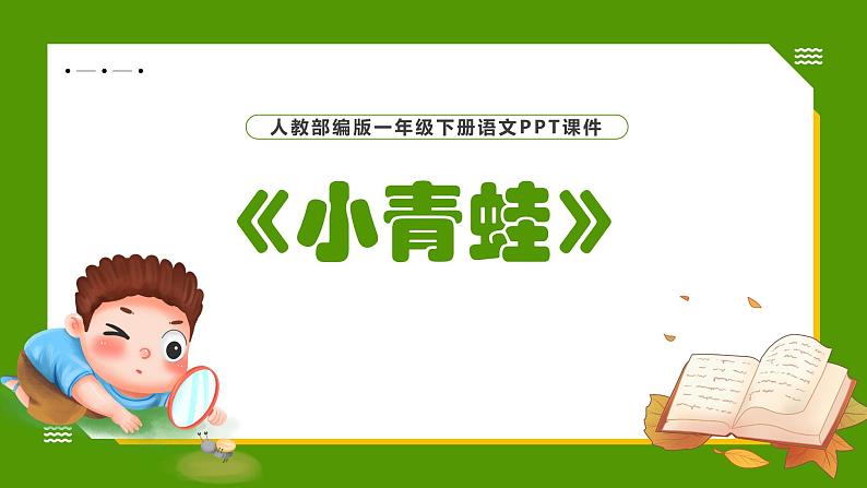 人教部编版一年级语文下册《小青蛙》课件第1页