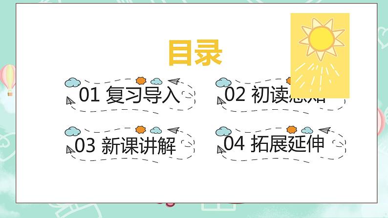 人教部编版一年级语文下册四个太阳课件02