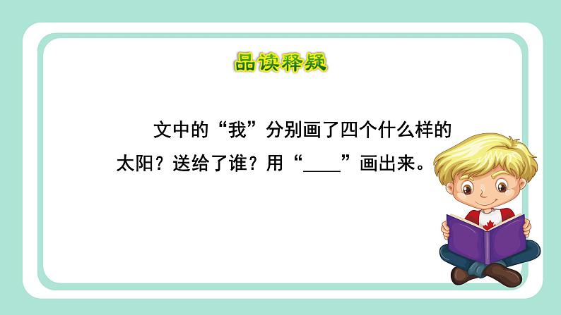 人教部编版一年级语文下册四个太阳课件07