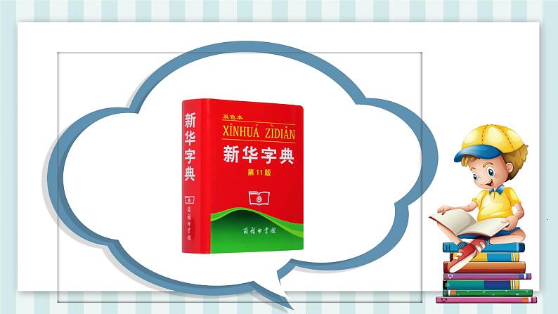 人教部编版一年级语文下册语文园地三-查字典课件05