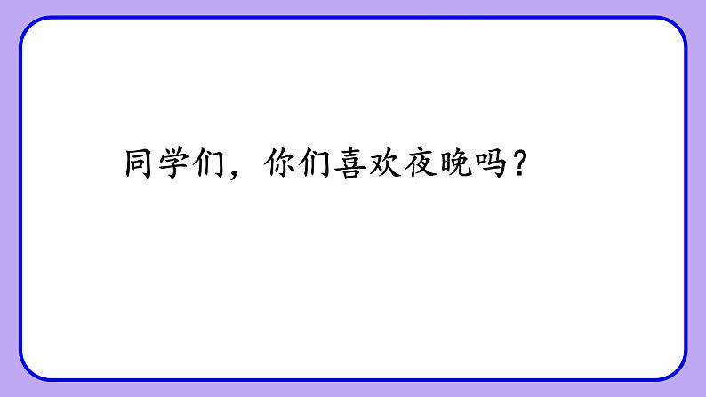 人教部编版一年级语文下册夜色课件第4页