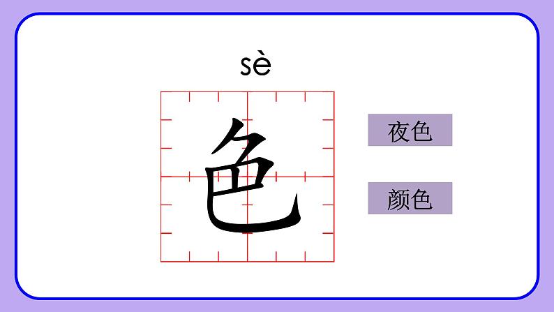 人教部编版一年级语文下册夜色课件第8页