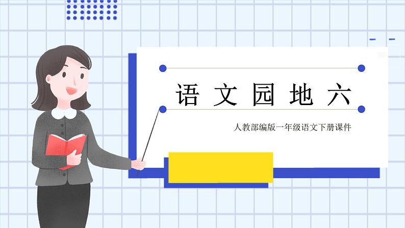 人教部编版一年级语文下册语 文 园 地 六课件01