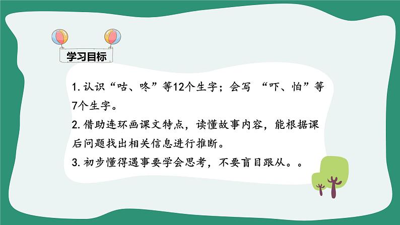 人教部编版一年级语文下册咕 咚课件05