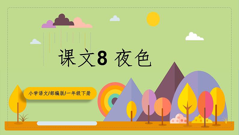 【核心素养目标】部编版小学语文一年级下册 课文8 夜色 课件+教案（含教学反思） +素材01