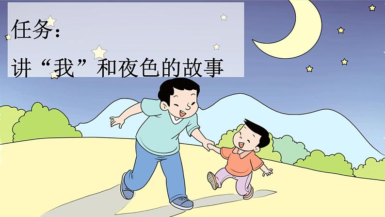 【核心素养目标】部编版小学语文一年级下册 课文8 夜色 课件+教案（含教学反思） +素材03